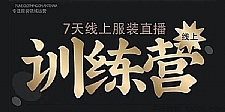 野鹿传媒《 7天线上服装直播训练营》打造爆款日出万单